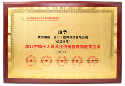 优读书院凭借创新模式获评中国十大最具投资价值连锁教育品牌